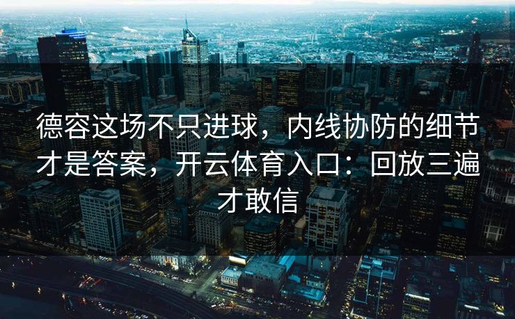 德容这场不只进球，内线协防的细节才是答案，开云体育入口：回放三遍才敢信