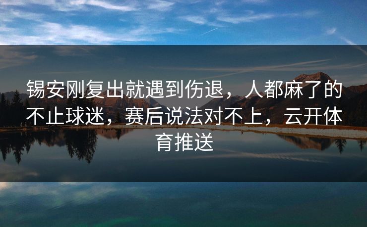 锡安刚复出就遇到伤退，人都麻了的不止球迷，赛后说法对不上，云开体育推送