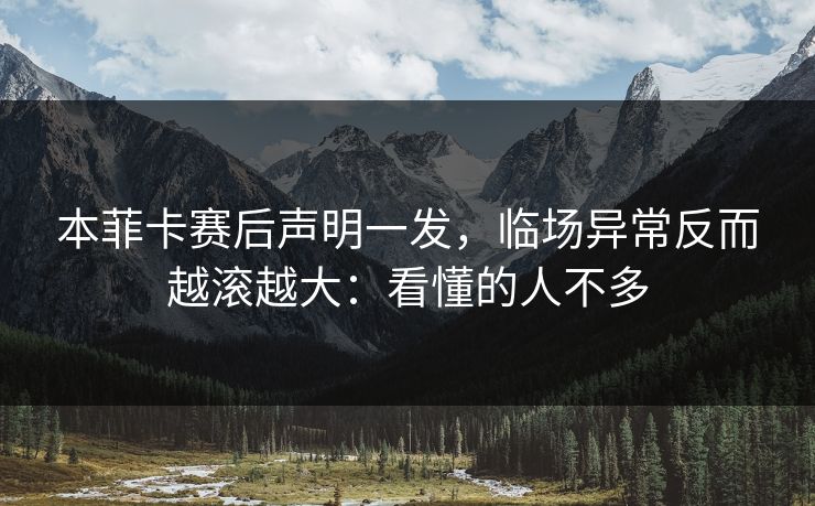 本菲卡赛后声明一发，临场异常反而越滚越大：看懂的人不多