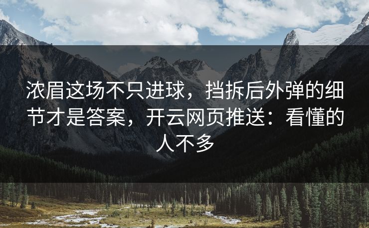 浓眉这场不只进球，挡拆后外弹的细节才是答案，开云网页推送：看懂的人不多